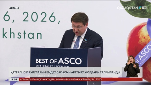 Астанада онкологтар бас қосты
