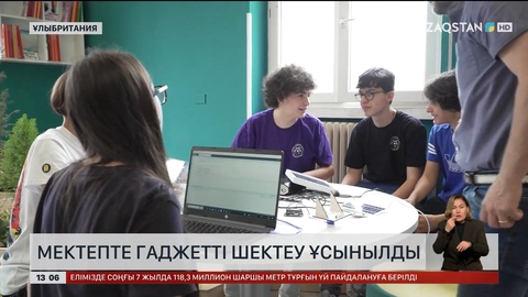 Мектепте гаджетті шектеу ұсынылды
