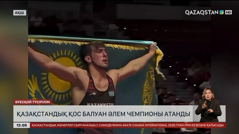 Қазақстандық қос палуан әлем чемпионы