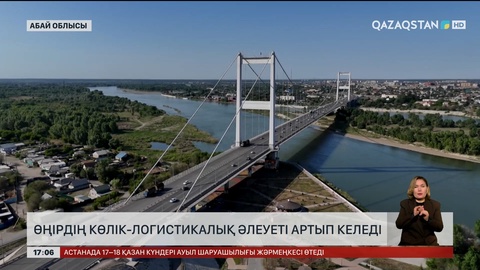 Абай облысының көлік-логистикалық әлеуеті артып келеді