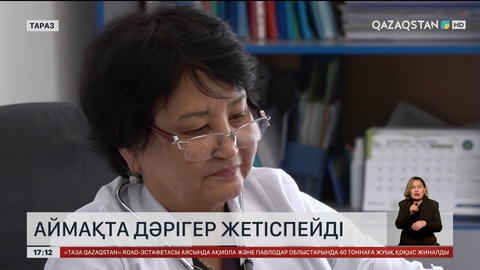 Жамбыл облысында дәрігер тапшы