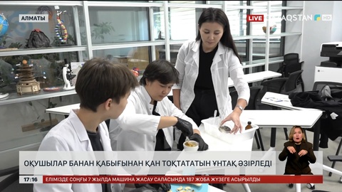 Оқушылар банан қабығымен қан тоқтата алатындарын дәлелдеді