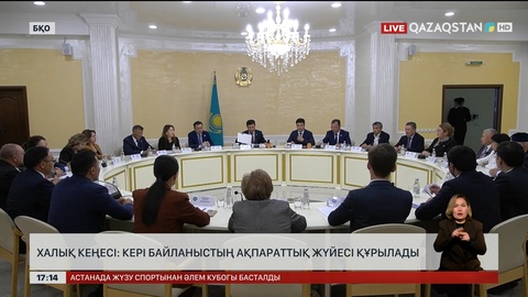 Халық Кеңесі: Кері байланыстың ақпараттық жүйесі құрылады