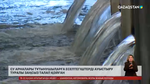 Су арналары есептегіштерді ауыстыру туралы заңсыз талап қойған