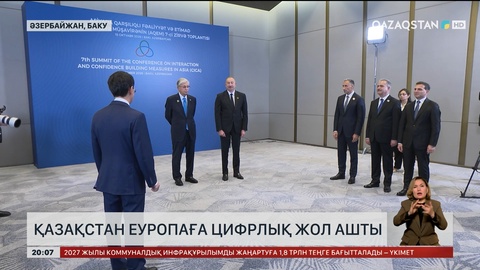 Қазақстан Еуропаға цифрлық жол ашты