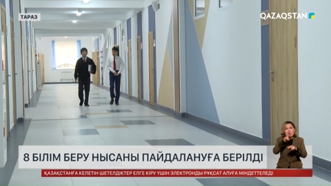 Жамбыл облысында 8 білім беру нысаны пайдалануға берілді 