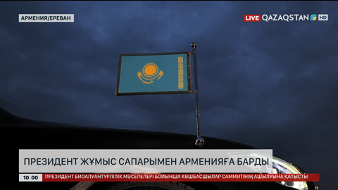 Президент жұмыс сапарымен Арменияға барды