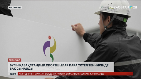 Бүгін қазақстандық спортшылар пара үстел теннисінде бақ сынайды