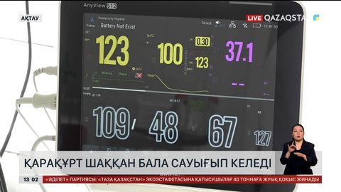 Қарақұрт шаққан бала сауығып келеді