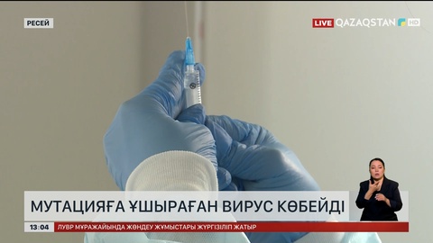 Ресейде мутацияға ұшыраған вирус көбейді