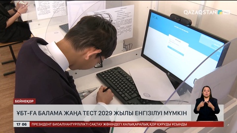 ҰБТ-ға балама жаңа тест 2029 жылы енгізілуі мүмкін