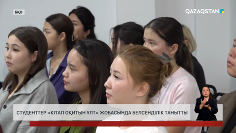 «Кітап оқитын ұлт» жобасында БҚО студенттері белсенді