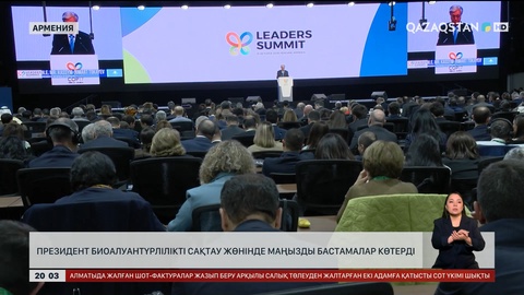 Президент Биоалуантүрлілікті сақтау жөнінде маңызды бастамалар көтерді