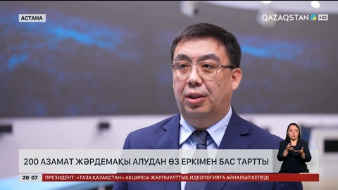 200 азамат жәрдемақы алудан өз еркімен бас тартты