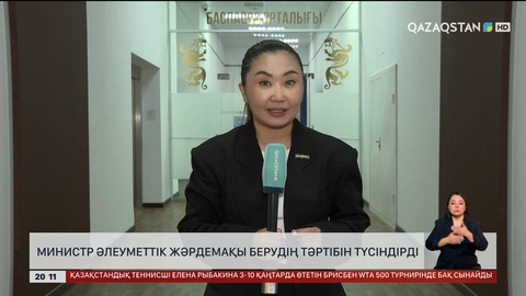 Министр әлеуметтік жәрдемақы берудің тәртібін түсіндірді