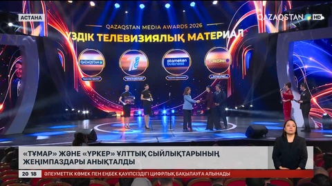 «Тұмар» және «Үркер» ұлттық сыйлықтарының жеңімпаздары анықталды