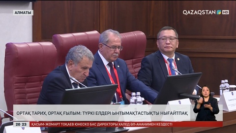 Ортақ тарих, ортақ ғылым: Түркі елдері ынтымақтастықты нығайтпақ