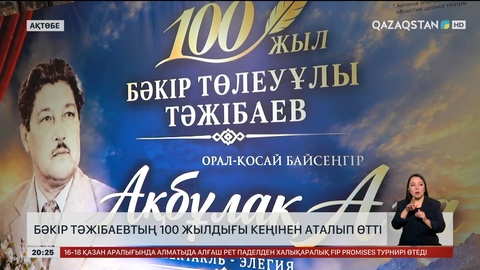 Ақтөбеде Бәкір Тәжібаевтың 100 жылдығы кеңінен аталып өтті