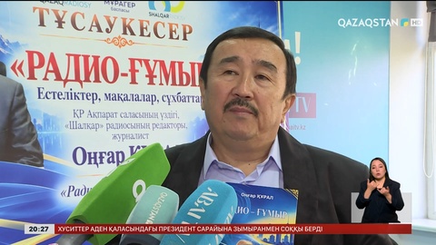 Радио тарихынан сыр шертетін кітап жарық көрді
