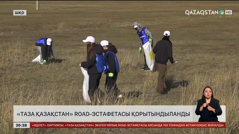 «Таза Қазақстан» road-эстафетасы қорытындыланды
