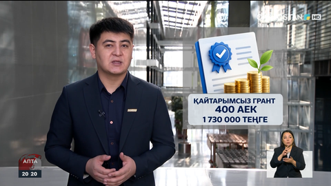 Кәсіп бастауға арналған қайтарымсыз грант беру тоқтатыла ма?