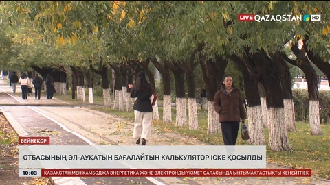 Отбасының әл-ауқатын бағалайтын калькулятор іске қосылды 