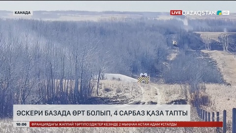 Канадада әскери базада өрт болып, 4 сарбаз қаза тапты