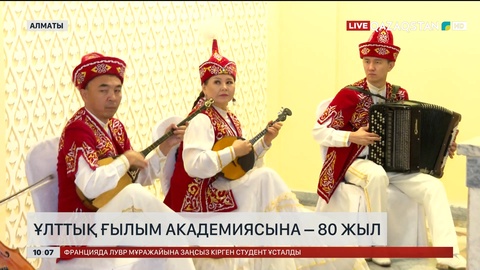 Ұлттық ғылым академиясына – 80 жыл