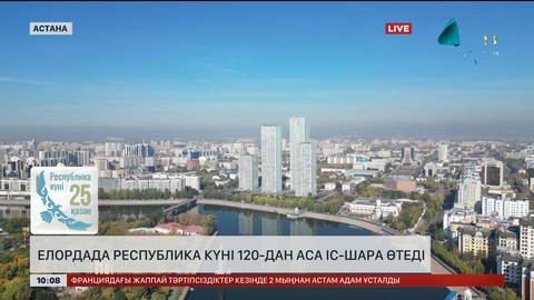 Елордада Республика күні 120-дан аса іс-шара өтеді