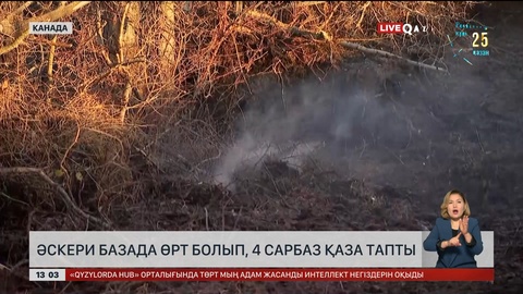 Канадада әскери база өртеніп, сарбаздар қаза тапты