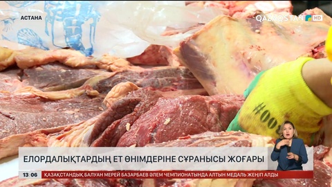 Елордалықтардың етке деген сұранысы жоғары