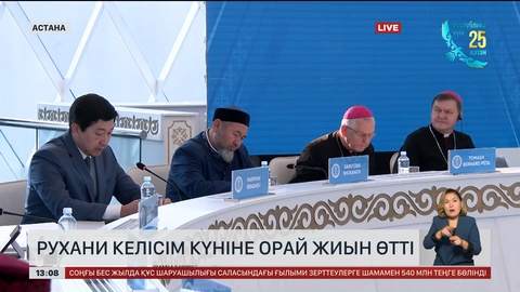 Рухани келісім күніне орай жиын өтті