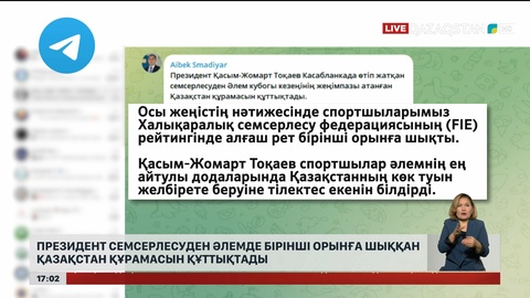 Мемлекет басшысы семсерлесушілерді құттықтады