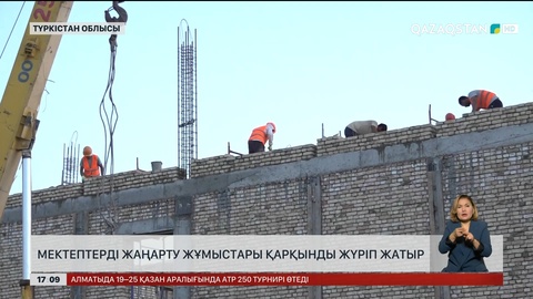 Түркістан облысында ескі мектептердің орнына жаңасын салып жатыр