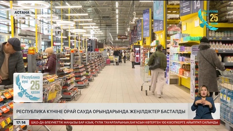 Республика күніне орай сауда орындарында жеңілдік басталды