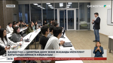 Қазақстан — цифрлық даму және жасанды интеллект бағытында аймақта көшбасшы