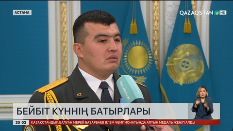 Бейбіт күннің батырлары