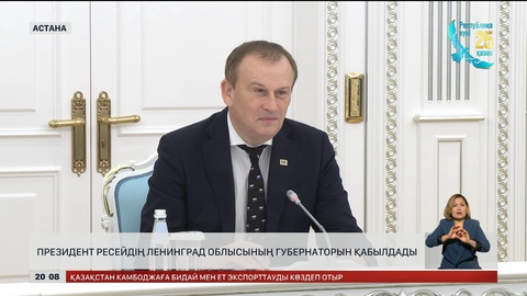 Президент Ресейдің Ленинград облысының губернаторын қабылдады