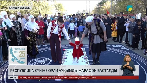 Республика күніне орай ауқымды марафон басталды