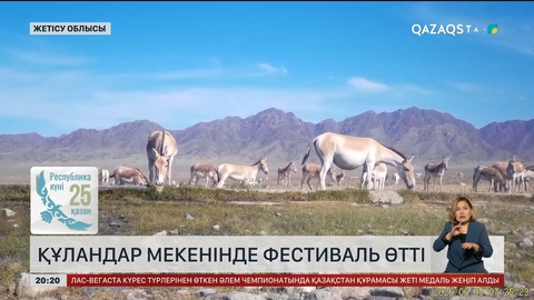 Құландар мекенінде фестиваль өтті