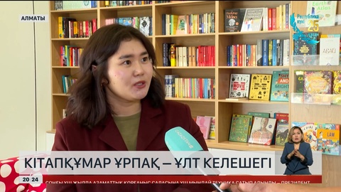 Кітапқұмар ұрпақ – ұлт келешегі