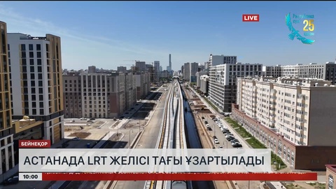 Астанада LRT желісі тағы ұзартылады 