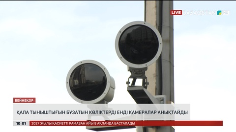 Қала тыныштығын бұзатын көліктерді енді камералар анықтайды 