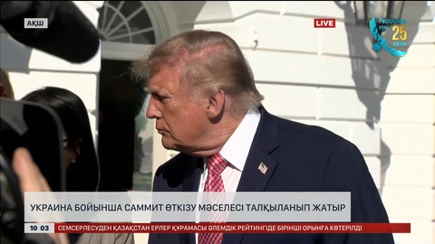 Украина бойынша саммит өткізу мәселесі талқыланып жатыр