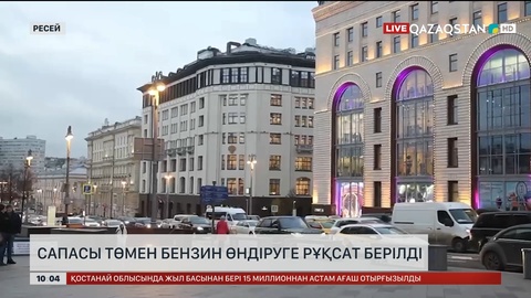 Сапасы төмен бензин өндіруге рұқсат берілді