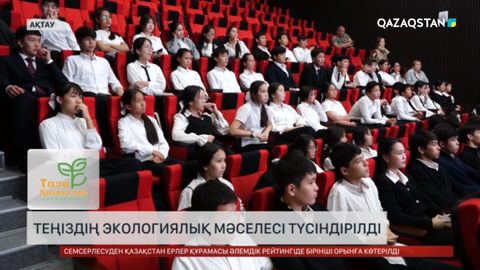  Ақтауда теңіздің экологиялық мәселесі түсіндірілді