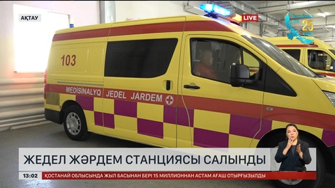 Ақтауда салынған жедел жәрдем станциясы сапалы қызмет көрсетуде