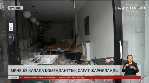 Францияның бірнеше қаласында коменданттық сағат жарияланды