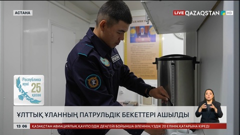 Астанада Ұлттық ұланның патрульдік бекеттері ашылды