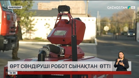 Павлодарда өрт сөндіруші роботты сынады